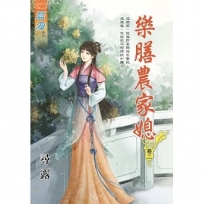 樂膳農家媳.卷二