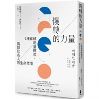 慢轉的力量：9種蓄積能量模式，與18位名人的生命故事