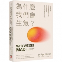 為什麼我們會生氣？:是情緒失控,還是表達方式有問題？是思維有偏誤,還是憤怒反應出了差錯？