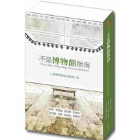 不是博物館指南:八個博物館迷的逛館心法 This is Not a Bling Bling Museum Guidebook