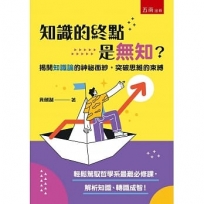 知識的終點是無知?: 揭開知識論的神祕面紗,突破思維的束縛