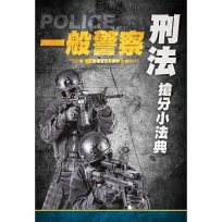 刑法搶分小法典(重點標示+精選試題)(一般警察特考適用)(三版)