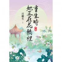 重生時她正在花轎裡(下)