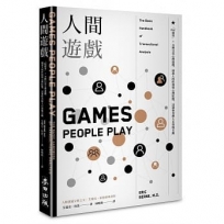 人間遊戲：「PAC模型」? 36種日常心理遊戲，洞悉人的性格與心理狀態，迅速和各種人有效地互動〈人際溝通分析之父艾瑞克．伯恩經典著作〉