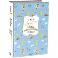 小王子(中英雙語典藏版)