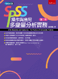 SPSS操作與應用─多變量分析實務(二版)