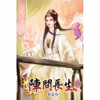 陣問長生38