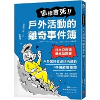 這樣會死!戶外活動的離奇事件簿:日本亞馬遜爆紅話題書!戶外愛好者必須內建的49個避險指南