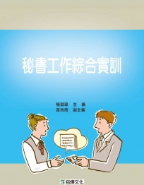 秘書工作綜合實訓