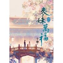 表妹萬福(卷三)