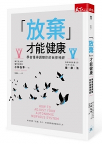 「放棄」才能健康:學會懂得調整你的自律神經