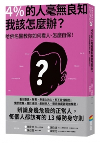 4％的人毫無良知 我該怎麼辦？：哈佛名醫教你如何看人、怎麼自保！