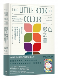 色彩之書: 融合科學、心理學及情感意義,帶領你發現自我的真實色彩【經典長銷版】