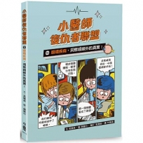 小醫師復仇者聯盟(15)眼睛疾病，洞察視線外的真實！