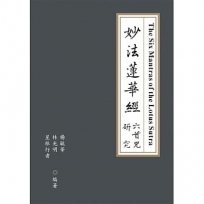 妙法蓮華經六首咒研究