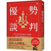 優勢談判：把自己的思想放進別人的腦袋，把別人的錢放進自己的口袋