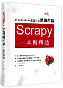 比Selenium還強大的網路爬蟲：Scrapy一本就精通