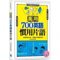 萬用700英語慣用片語 （掃描 QR code 立即收聽學習MP3）