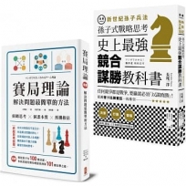 圖解賽局高手的常勝?腦【賽局理論實戰套書】(漫畫賽局理論+漫畫新世紀孫子兵法)