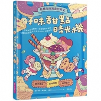 最想吃的漫畫世界史：好味甜點時光機-從軟糖到甜甜圈、從蛋糕到冰淇淋，八種美味甜點帶你看見世界文明發展史