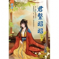 君繫昭昭.卷三【完】