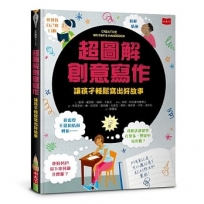 超圖解創意寫作：讓孩子輕鬆寫出好故事（2026年新版）