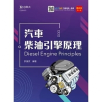 汽車柴油引擎原理-最新版(第二版)-附MOSME行動學習一點通