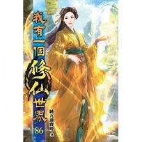 我有一個修仙世界86