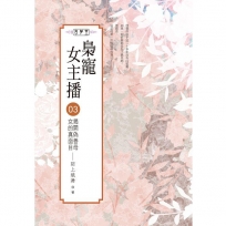 梟寵女主播03:揭開偽善母女的真面目