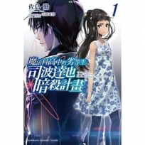魔法科高中的劣等生 司波達也暗殺計畫 (1)-輕小說