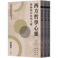 西方哲學心靈:從蘇格拉底到卡繆(全三卷)(2023年版)