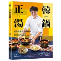 正韓湯鍋：五星韓廚的道地韓湯！從湯頭風味到烹調技巧，49道職人級湯品