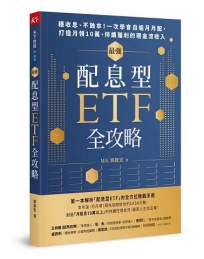 最強配息型ETF全攻略:穩收息、不蝕本！一次學會自組月月配，打造月領10萬、持續獲利的現金流收入