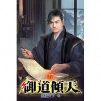 御道傾天27