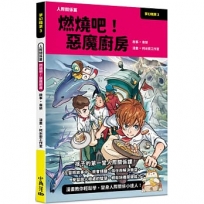 夢幻職業(03)人際關係篇 燃燒吧！惡魔廚房