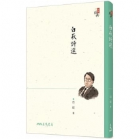 白萩詩選(四版)(經典紀念版)