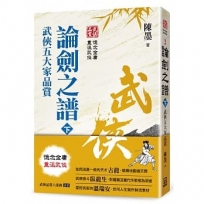 武俠品賞六部曲之２：論劍之譜（下）武俠五大家品賞