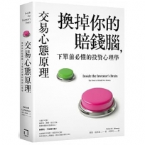 交易心態原理:換掉你的賠錢腦,下單前必懂的投資心理學(全新修訂版)