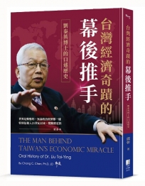 台灣經濟奇蹟的幕後推手：劉泰英博士的口述歷史