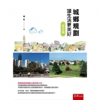 城鄉規劃讓生活更美好：理念篇
