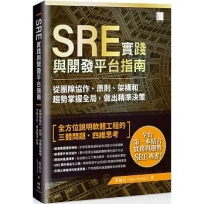 SRE實踐與開發平台指南:從團隊協作、原則、架構和趨勢掌握全局,做出精準決策