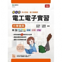 電工電子實習升學寶典-(動力機械群)-新一代-最新版-MOSME行動學習一點通:詳解.診斷.評