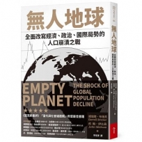 無人地球:全面改寫經濟、政治、國際局勢的人口崩潰之戰