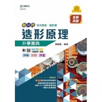 造形原理升學寶典-(設計群)-新一代-第二版-附MOSME行動學習一點通：詳解．診斷．評量