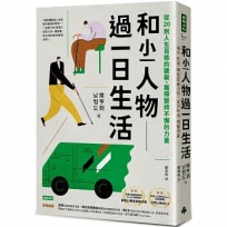 和小人物過一日生活:從20則人生百態的觀察,獲得堅持不懈的力量