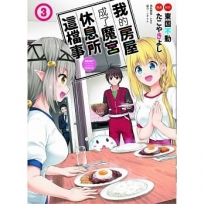 我的房屋成了魔宮休息所這檔事 3