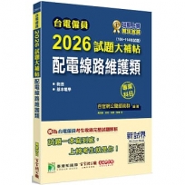 2026試題大補帖【配電線路維護類】專業科目(106~114年試題)
