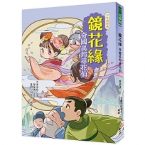 鏡花緣:奇國異邦尋花仙