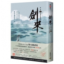 劍來【第三部】：(二)浮萍有相逢【附贈作者印刷簽名扉頁】