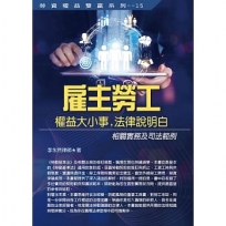 雇主勞工權益大小事,法律說明白:相關實務及司法範例